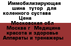 Иммобилизирующая шина (тутор) для коленного сустава medi  › Цена ­ 4 000 - Московская обл., Москва г. Медицина, красота и здоровье » Аппараты и тренажеры   